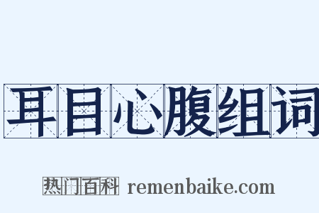 耳目心腹组词是什么意思的图片